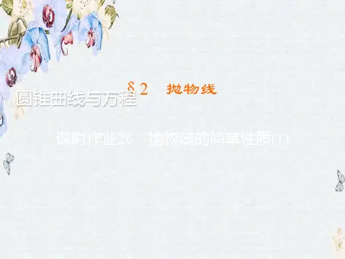 高中高中数学北师大版选修2-1练习课件3.2.2 抛物线的简单性质(1)精选ppt课件