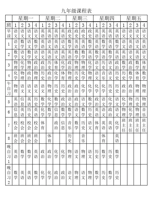 九年级课程表 (1)