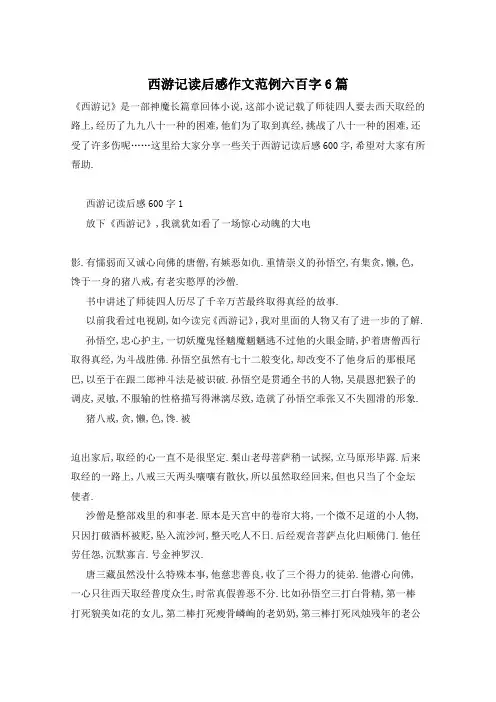 西游记读后感作文范例六百字6篇