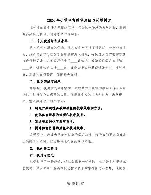 2024年小学体育教学总结与反思例文（3篇）