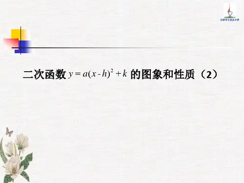 人教数学九上22.1.3二次函数的图象和性质2优质课