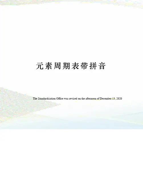 元素周期表带拼音