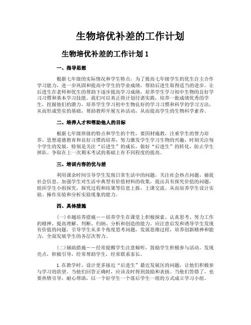 生物培优补差的工作计划