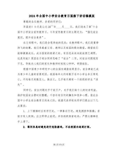 2024年全国中小学安全教育日国旗下讲话稿模版（3篇）