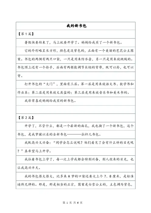 《我的新书包》作文——状物作文