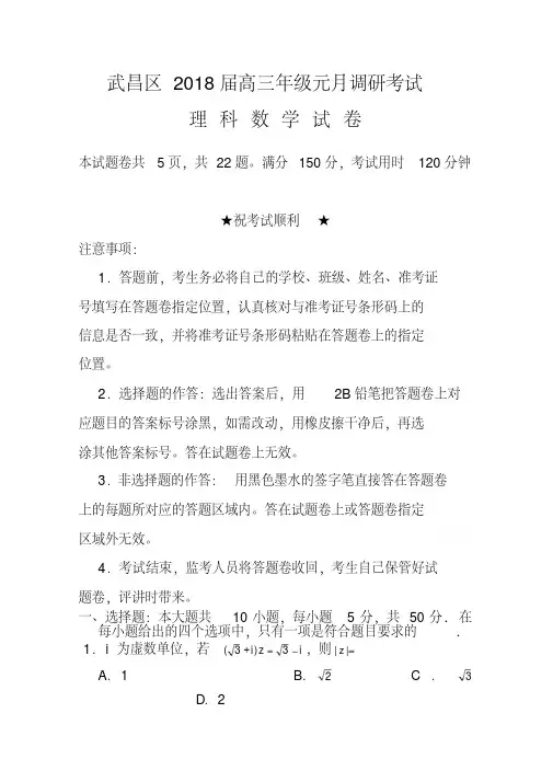 2018届湖北省武汉市武昌区高三元月调考理科数学试题及答案