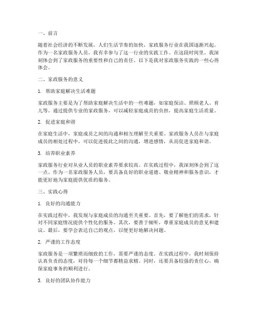 家政服务实践心得体会