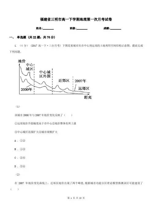 福建省三明市高一下学期地理第一次月考试卷