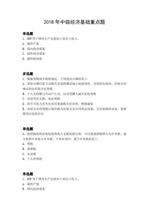 2018年中级经济基础重点题5264