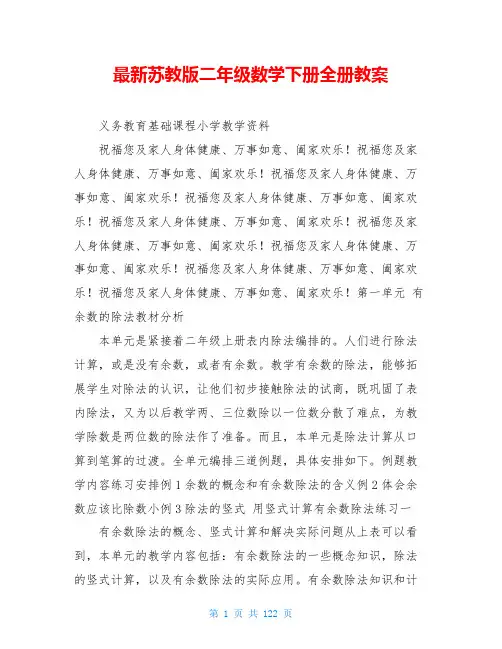 最新苏教版二年级数学下册全册教案
