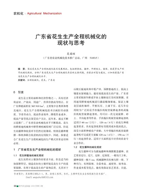 广东省花生生产全程机械化的现状与思考