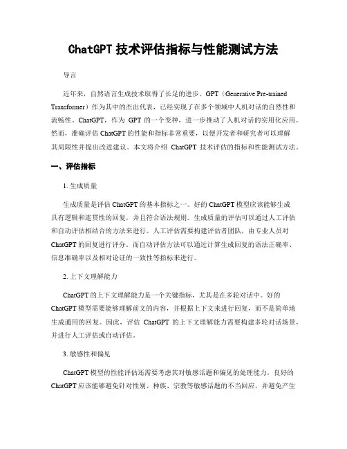 ChatGPT技术评估指标与性能测试方法