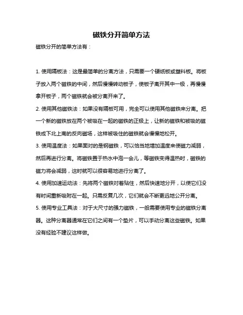 磁铁分开简单方法