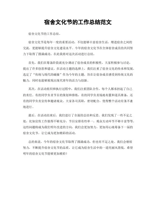 宿舍文化节的工作总结范文