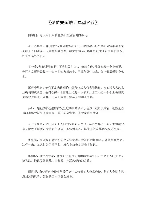 煤矿安全培训典型经验