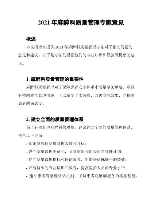 2021年麻醉科质量管理专家意见