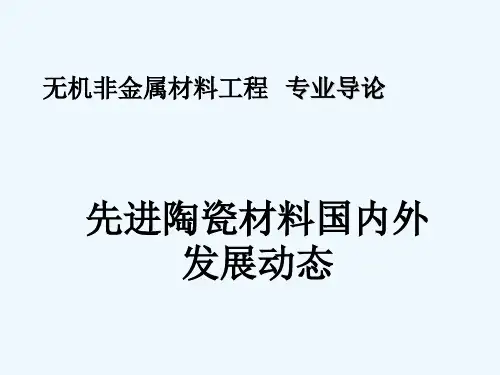 无机非金属专业导论 先进陶瓷材料发展动态