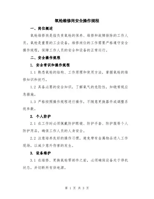 氧枪维修岗安全操作规程