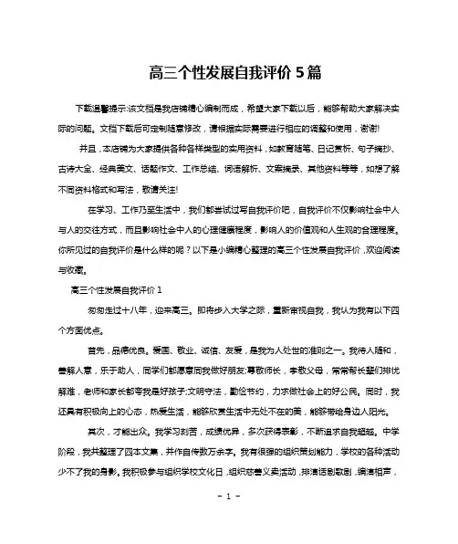高三个性发展自我评价5篇