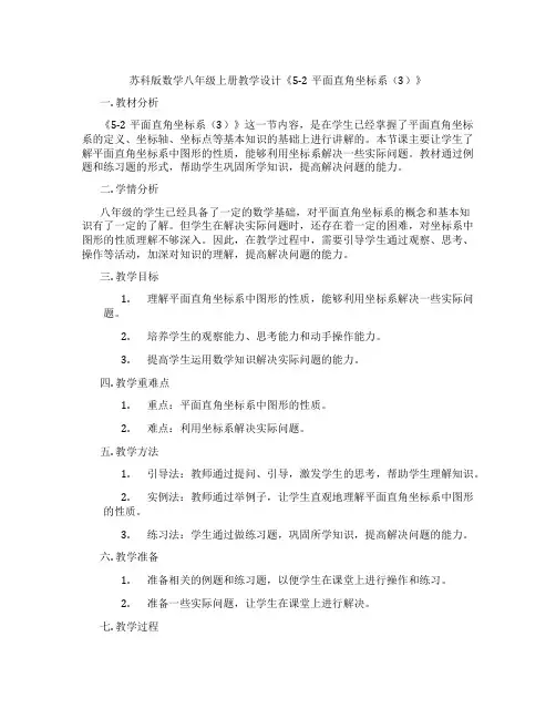 苏科版数学八年级上册教学设计《5-2平面直角坐标系(3)》