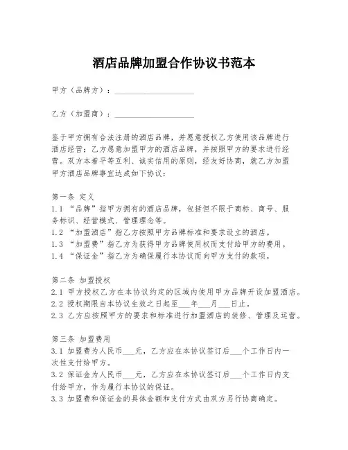 酒店品牌加盟合作协议书范本