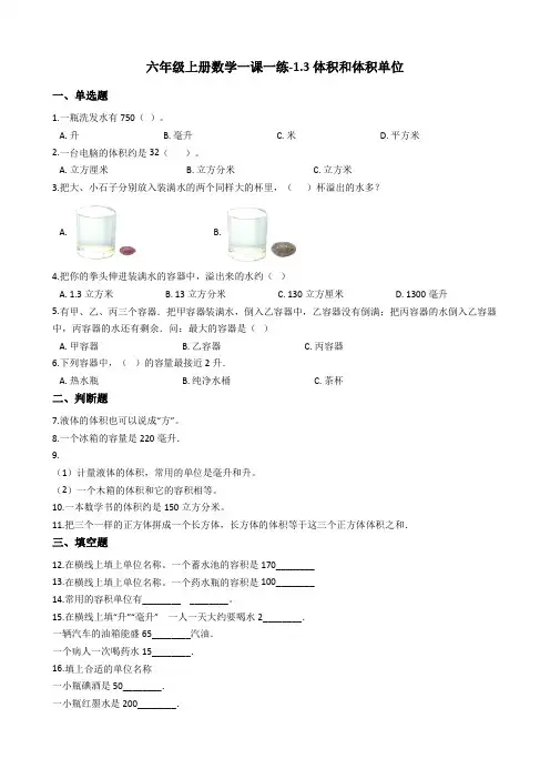 【精品】六年级上册数学一课一练：1.3体积和体积单位 苏教版(含答案)