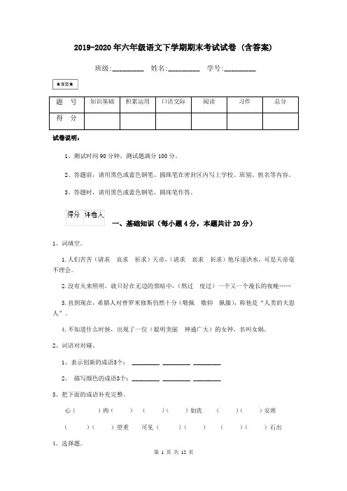 2019-2020年六年级语文下学期期末考试试卷 (含答案)
