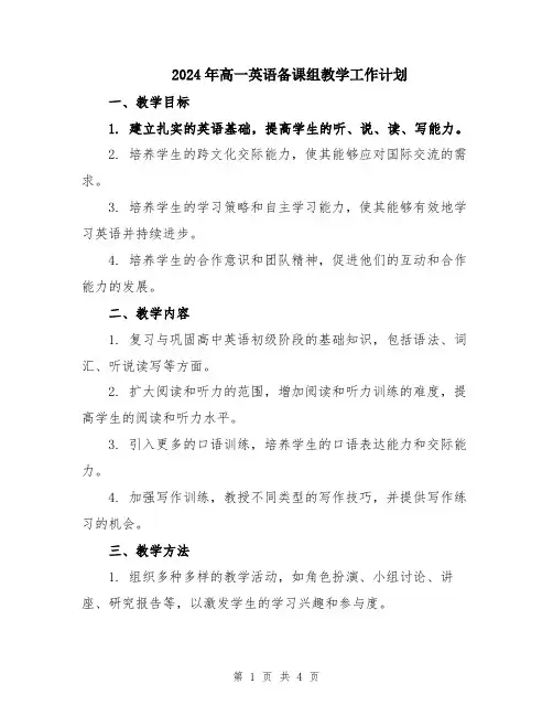 2024年高一英语备课组教学工作计划