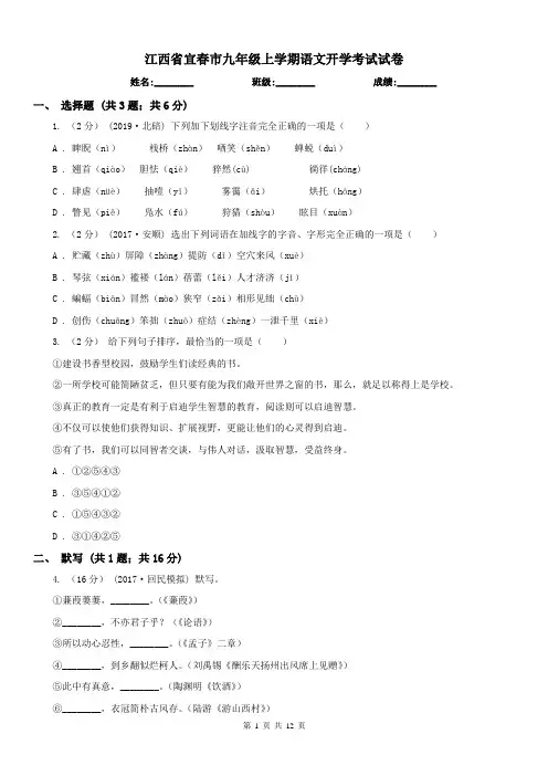 江西省宜春市九年级上学期语文开学考试试卷
