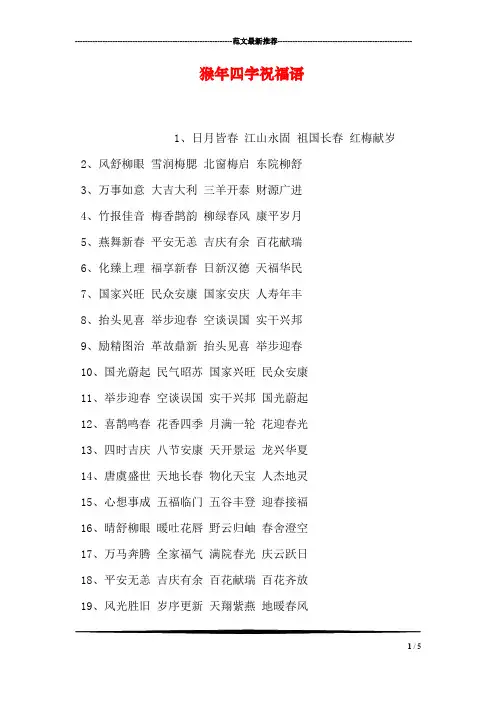 猴年四字祝福语