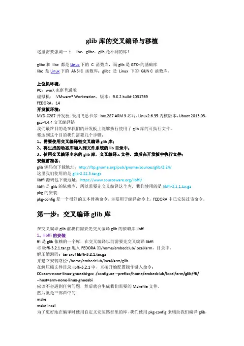 glib库的交叉编译与移植