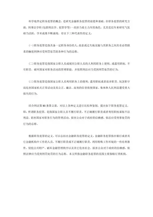 关于金融职务犯罪的概念