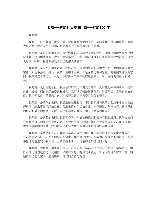 【高一作文】我是鹰 高一作文800字