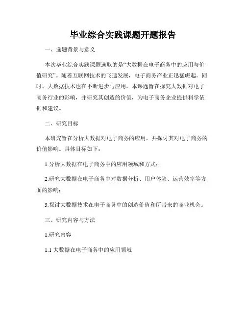 毕业综合实践课题开题报告