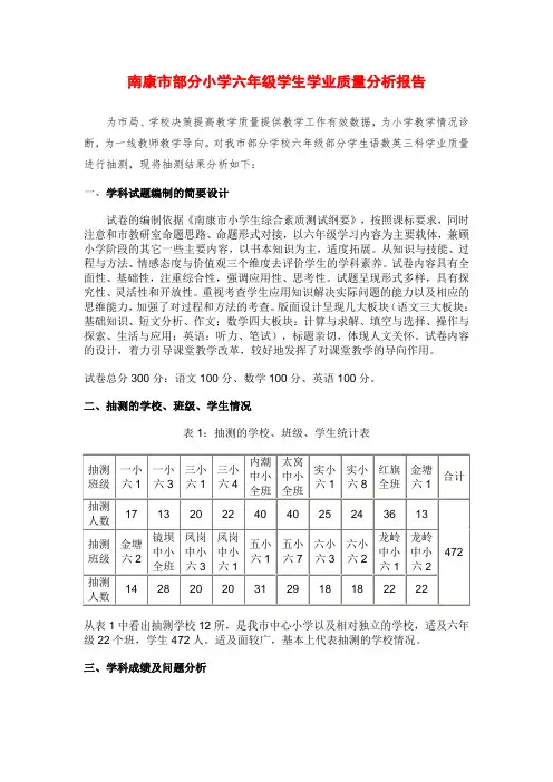 南康市部分小学六年级学生学业质量分析报告