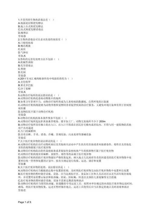 执业兽医全科兽医公共卫生学(A1型题3)