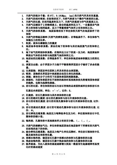 油层物理名词解释