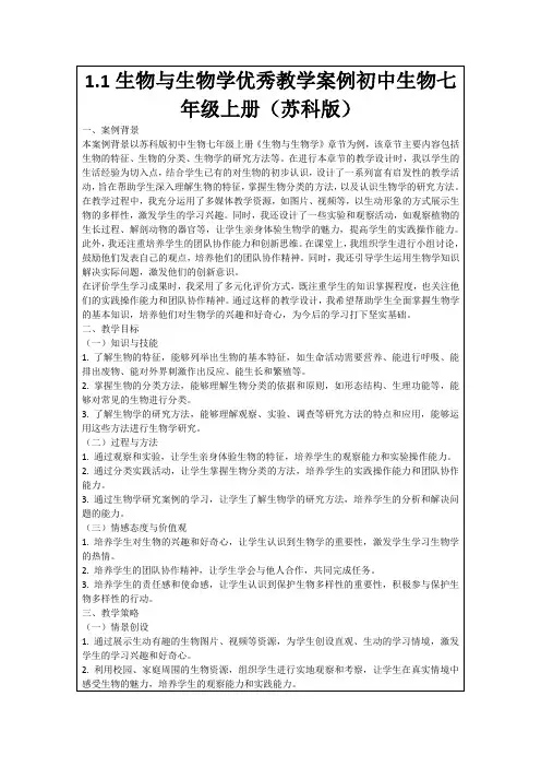 1.1生物与生物学优秀教学案例初中生物七年级上册(苏科版)