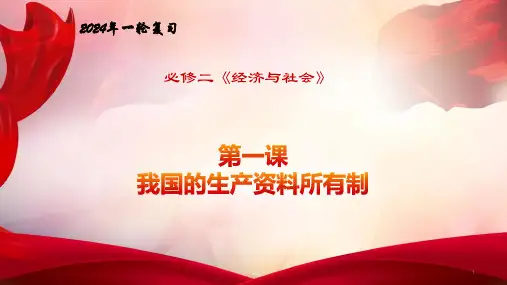 第一课 我国的生产资料所有制-备战2024年高考政治一轮复习(统编版)