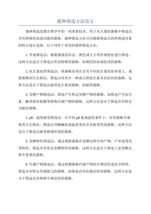 菌种筛选方法范文