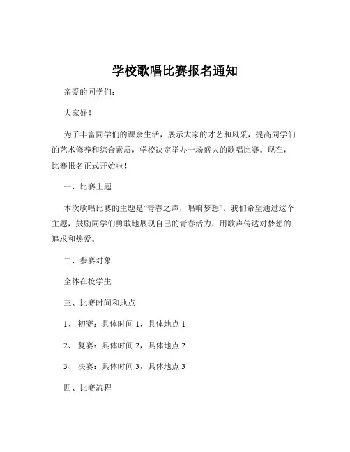 学校歌唱比赛报名通知