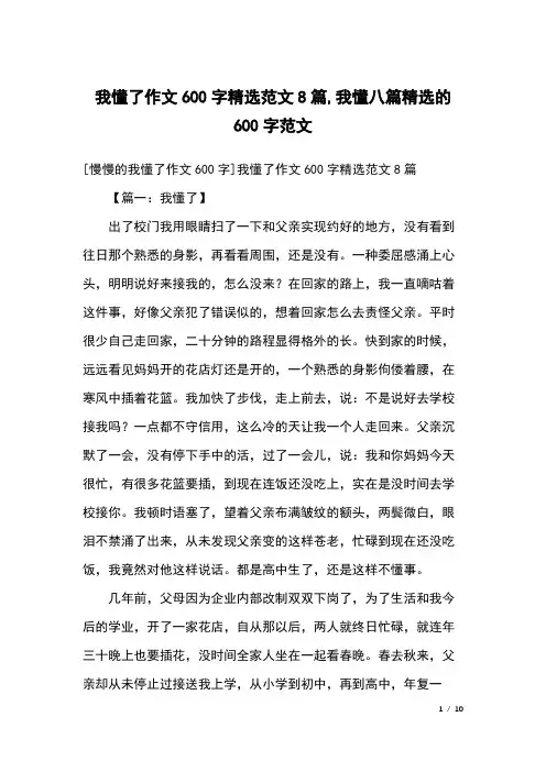我懂了作文600字精选范文8篇,我懂八篇精选的600字范文