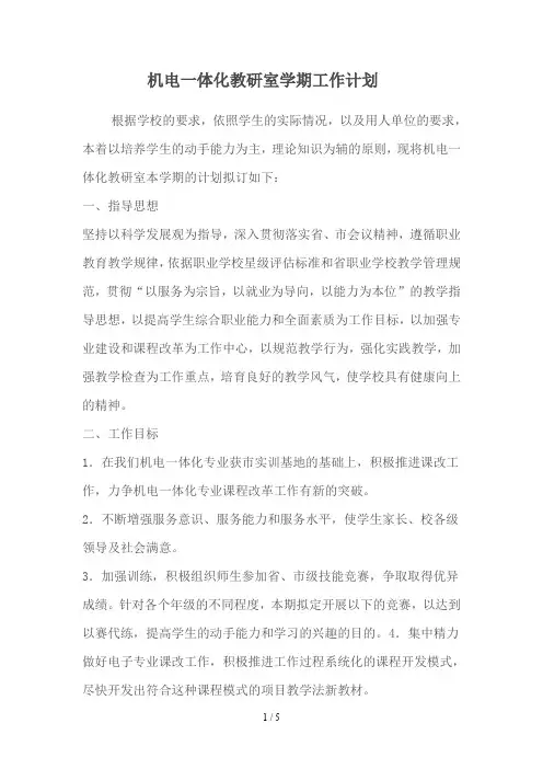 机电一体化教研室活动计划
