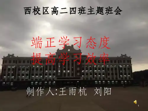 怎样端正学习态度主题班会ppt