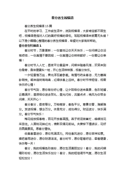 春分养生祝福语15篇