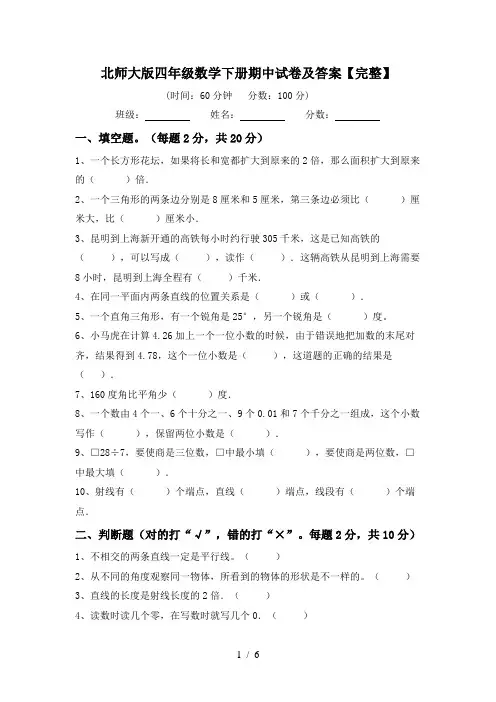 北师大版四年级数学下册期中试卷及答案【完整】