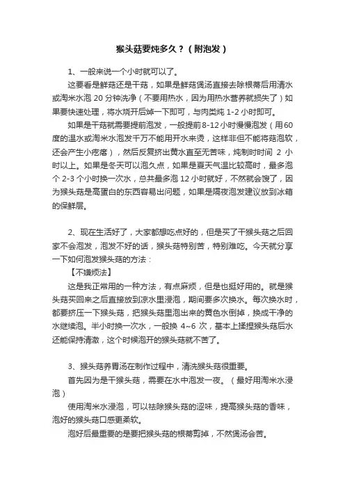 猴头菇要炖多久？（附泡发）