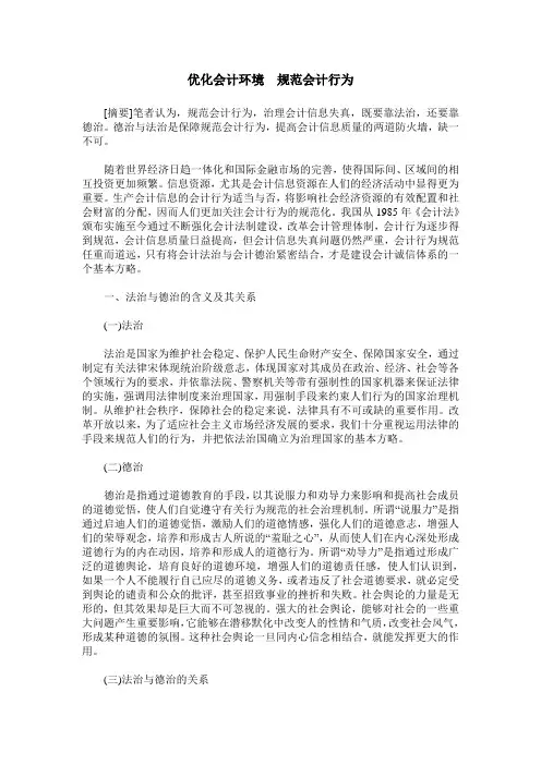 优化会计环境 规范会计行为