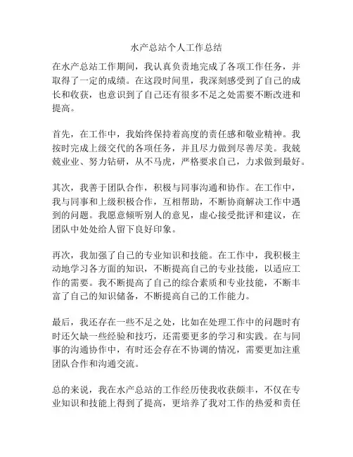 水产总站个人工作总结