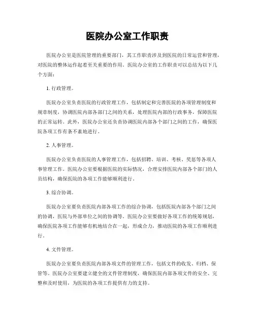医院办公室工作职责 2